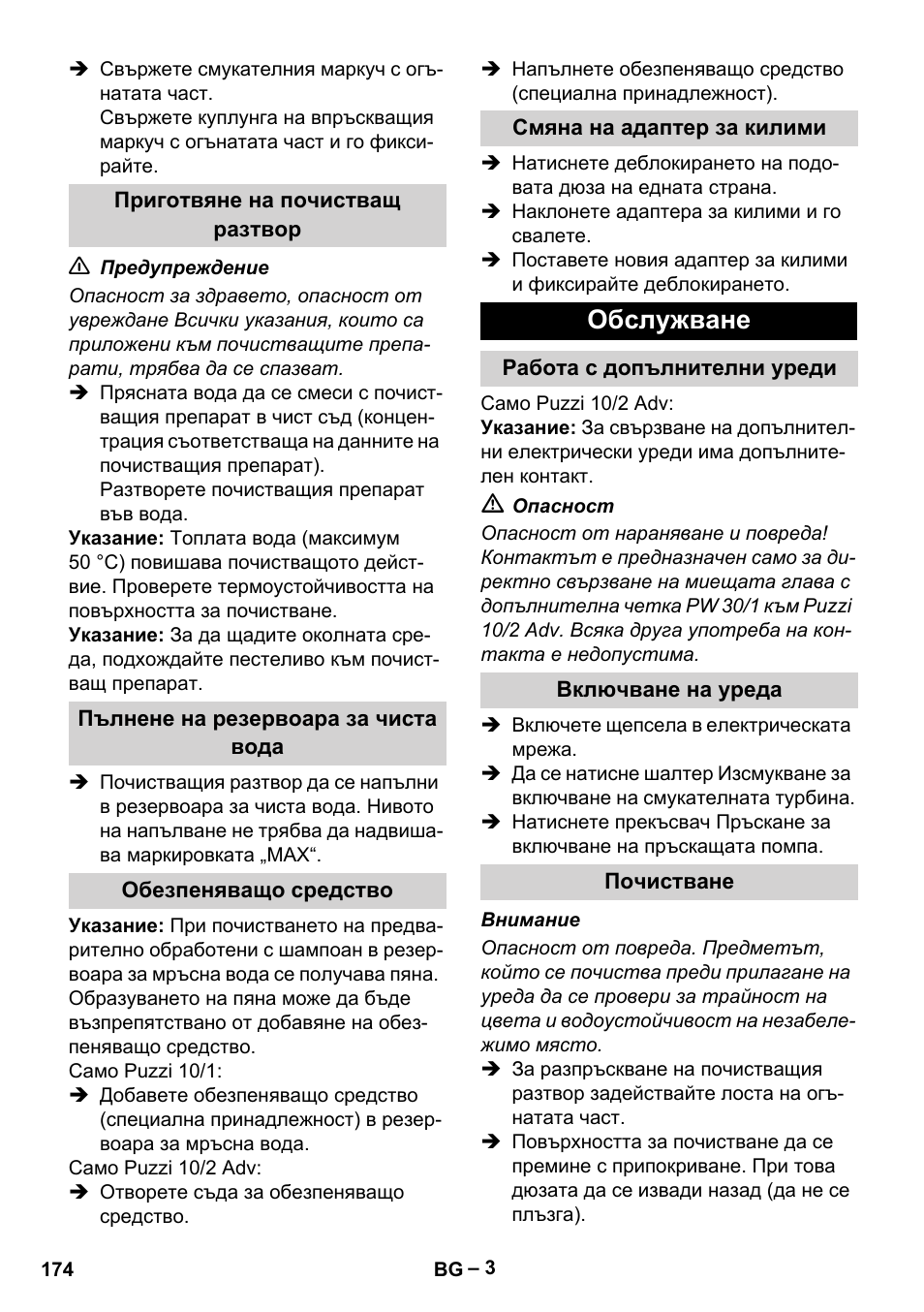 Приготвяне на почистващ разтвор, Пълнене на резервоара за чиста вода, Обезпеняващо средство | Смяна на адаптер за килими, Обслужване, Работа с допълнителни уреди, Включване на уреда, Почистване | Karcher PUZZI 10-1 User Manual | Page 174 / 216