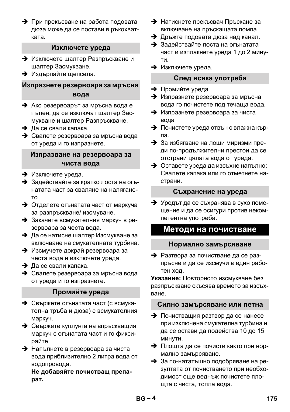Изключете уреда, Изпразнете резервоара за мръсна вода, Изпразване на резервоара за чиста вода | Промийте уреда, След всяка употреба, Съхранение на уреда, Методи на почистване, Нормално замърсяване, Силно замърсяване или петна | Karcher PUZZI 10-1 User Manual | Page 175 / 216