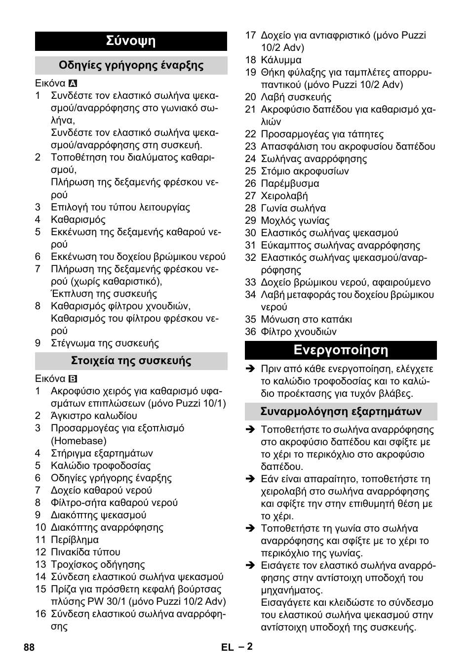 Σύνοψη, Οδηγίες γρήγορης έναρξης, Στοιχεία της συσκευής | Ενεργοποίηση, Συναρμολόγηση εξαρτημάτων | Karcher PUZZI 10-1 User Manual | Page 88 / 216