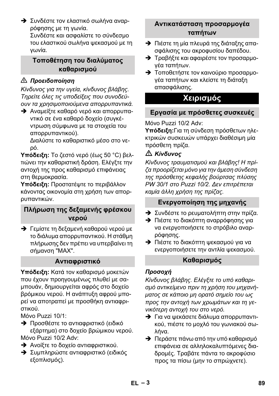 Τοποθέτηση του διαλύματος καθαρισμού, Πλήρωση της δεξαμενής φρέσκου νερού, Αντιαφριστικό | Αντικατάσταση προσαρμογέα ταπήτων, Χειρισμός, Εργασία με πρόσθετες συσκευές, Ενεργοποίηση της μηχανής, Καθαρισμός | Karcher PUZZI 10-1 User Manual | Page 89 / 216