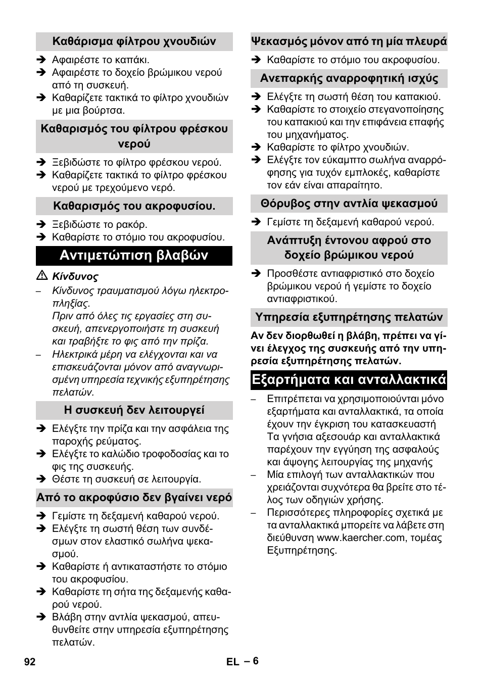 Καθάρισμα φίλτρου χνουδιών, Καθαρισμός του φίλτρου φρέσκου νερού, Καθαρισμός του ακροφυσίου | Αντιμετώπιση βλαβών, Η συσκευή δεν λειτουργεί, Από το ακροφύσιο δεν βγαίνει νερό, Ψεκασμός μόνον από τη μία πλευρά, Ανεπαρκής αναρροφητική ισχύς, Θόρυβος στην αντλία ψεκασμού, Ανάπτυξη έντονου αφρού στο δοχείο βρώμικου νερού | Karcher PUZZI 10-1 User Manual | Page 92 / 216