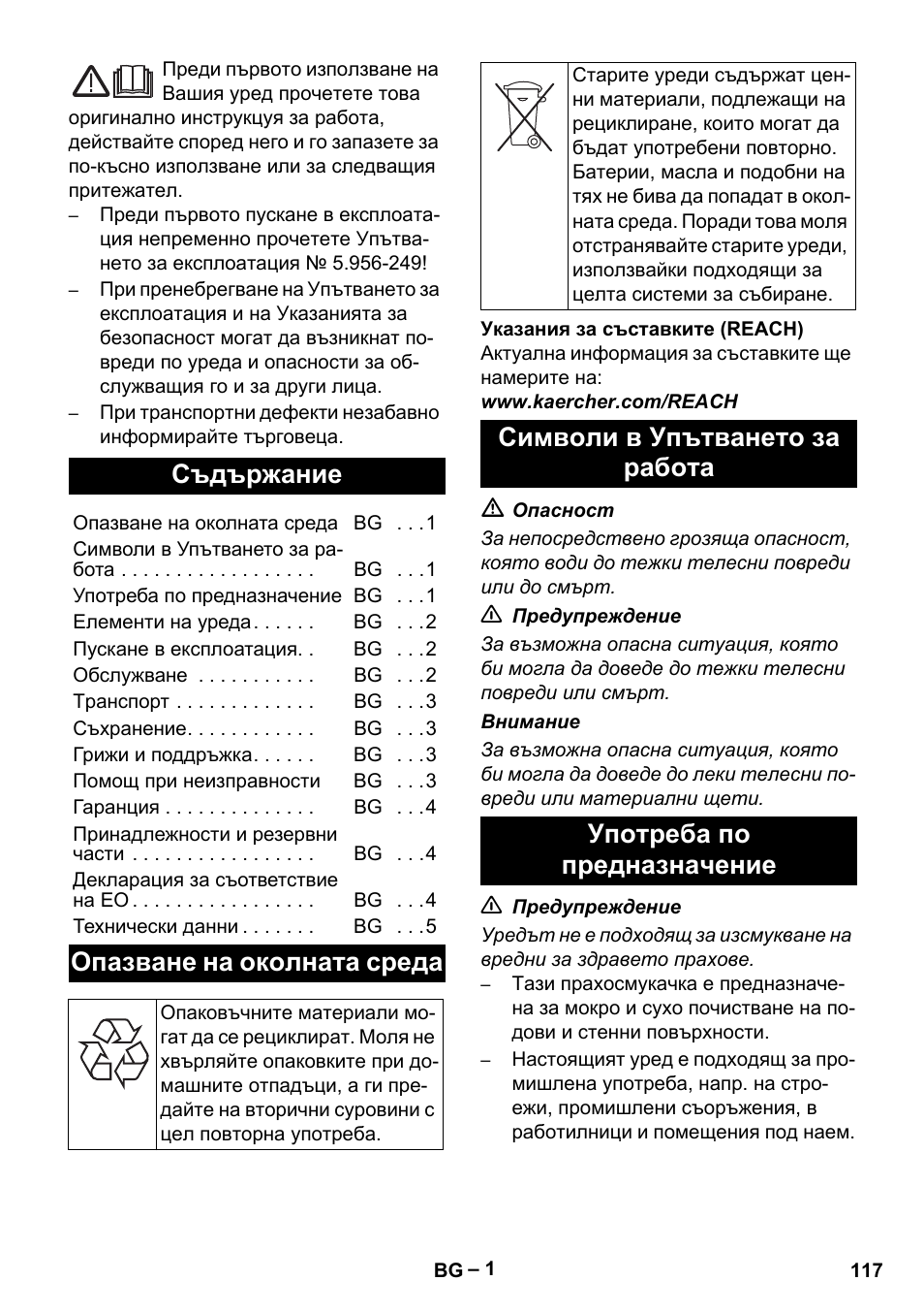 Български, Съдържание, Опазване на околната среда | Символи в упътването за работа, Употреба по предназначение | Karcher NT 27-1 Me Adv User Manual | Page 117 / 148