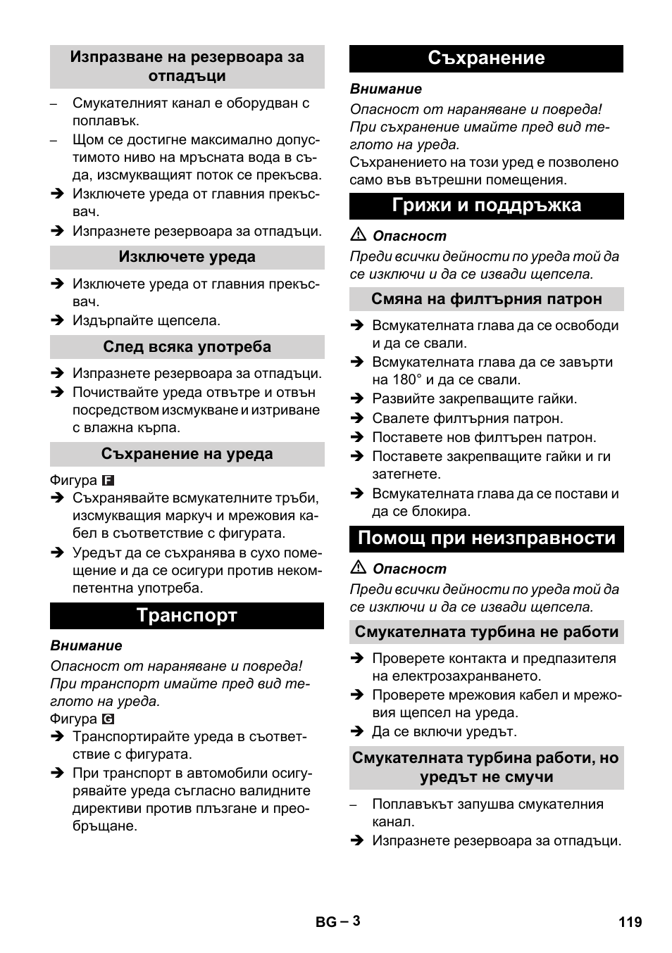 Изпразване на резервоара за отпадъци, Изключете уреда, След всяка употреба | Съхранение на уреда, Tранспoрт, Съхранение, Грижи и поддръжка, Смяна на филтърния патрон, Помощ при неизправности, Смукателната турбина не работи | Karcher NT 27-1 Me Adv User Manual | Page 119 / 148