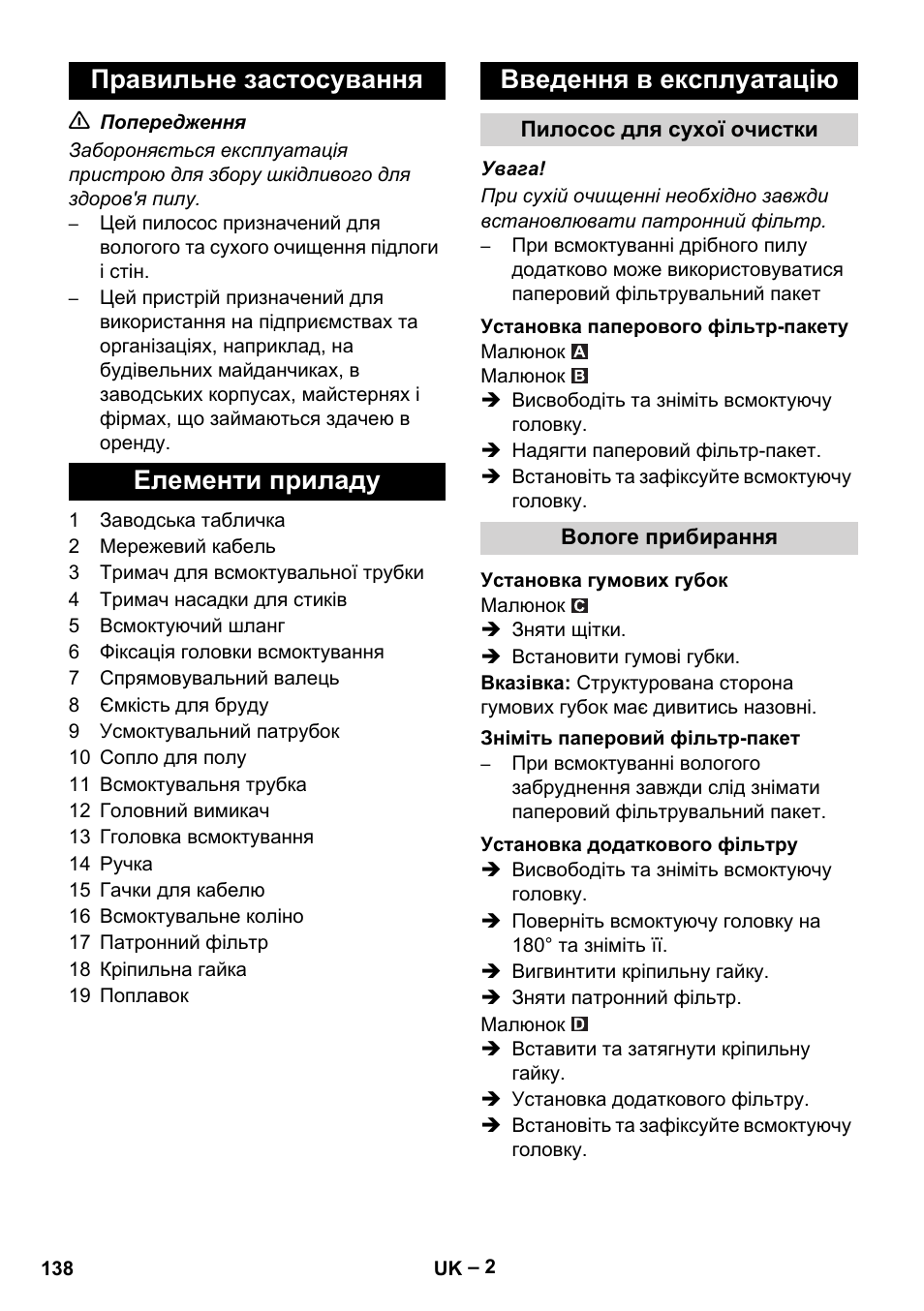 Правильне застосування, Елементи приладу, Введення в експлуатацію | Пилосос для сухої очистки, Установка паперового фільтр-пакету, Вологе прибирання, Установка гумових губок, Зніміть паперовий фільтр-пакет, Установка додаткового фільтру | Karcher NT 27-1 Me Adv User Manual | Page 138 / 148