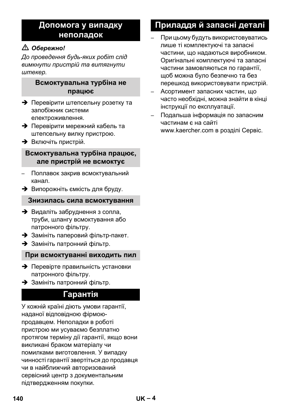 Допомога у випадку неполадок, Всмоктувальна турбіна не працює, Знизилась сила всмоктування | При всмоктуванні виходить пил, Гарантія, Приладдя й запасні деталі, Гарантія приладдя й запасні деталі | Karcher NT 27-1 Me Adv User Manual | Page 140 / 148