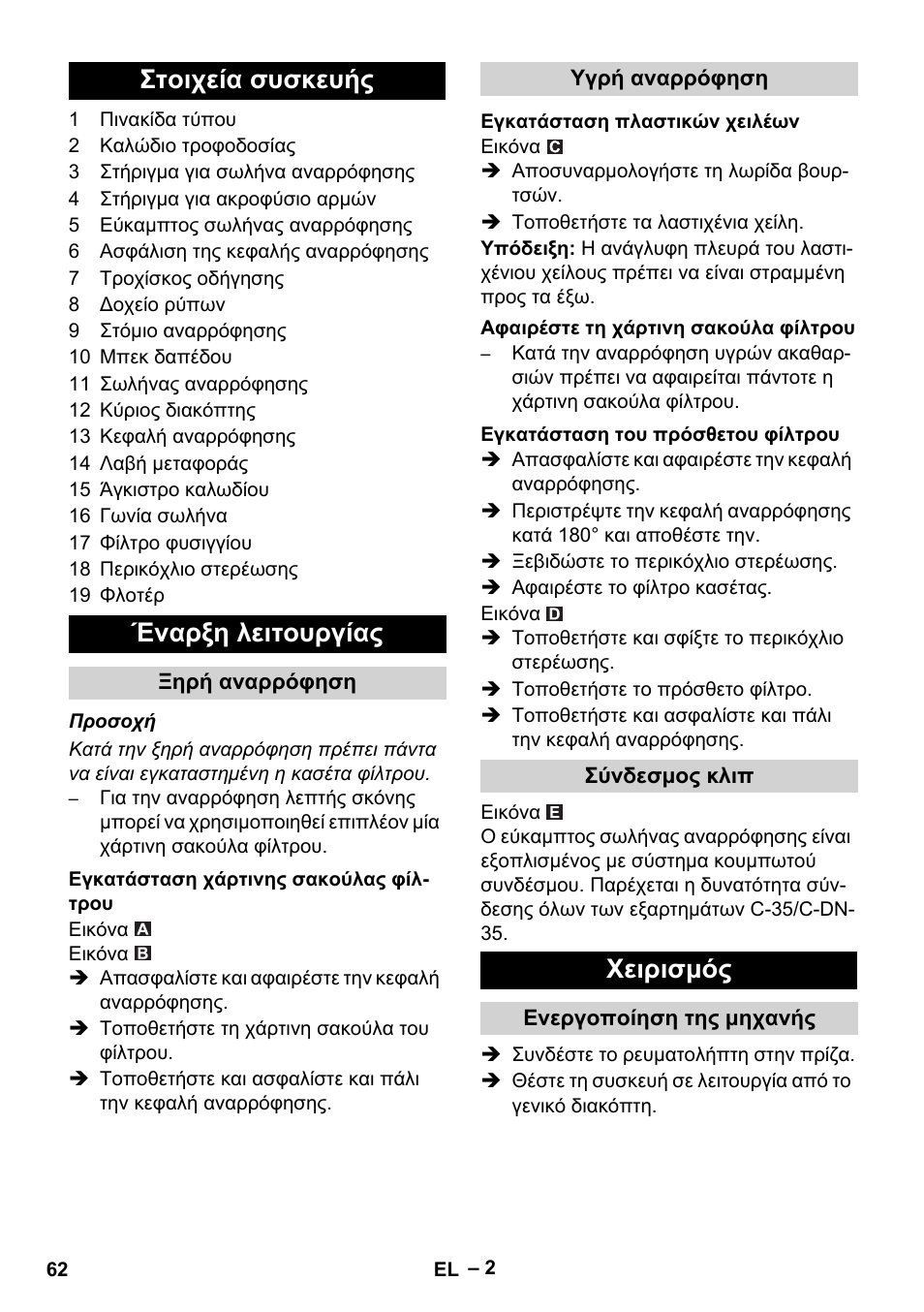 Στοιχεία συσκευής, Έναρξη λειτουργίας, Ξηρή αναρρόφηση | Εγκατάσταση χάρτινης σακούλας φίλτρου, Υγρή αναρρόφηση, Εγκατάσταση πλαστικών χειλέων, Αφαιρέστε τη χάρτινη σακούλα φίλτρου, Εγκατάσταση του πρόσθετου φίλτρου, Σύνδεσμος κλιπ, Χειρισμός | Karcher NT 27-1 Me Adv User Manual | Page 62 / 148