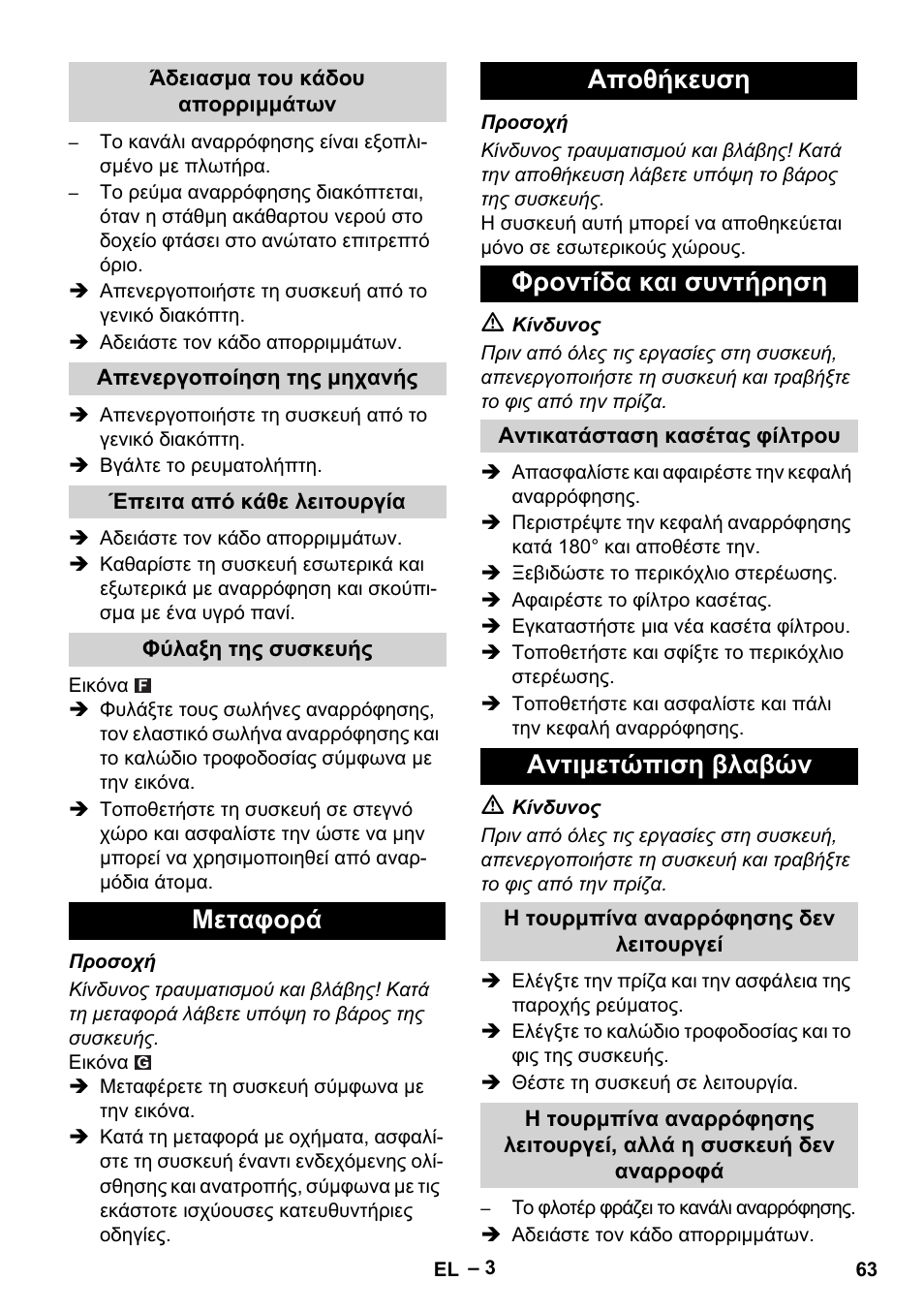 Άδειασμα του κάδου απορριμμάτων, Απενεργοποίηση της μηχανής, Έπειτα από κάθε λειτουργία | Φύλαξη της συσκευής, Μεταφορά, Αποθήκευση, Φροντίδα και συντήρηση, Αντικατάσταση κασέτας φίλτρου, Αντιμετώπιση βλαβών, Η τουρμπίνα αναρρόφησης δεν λειτουργεί | Karcher NT 27-1 Me Adv User Manual | Page 63 / 148