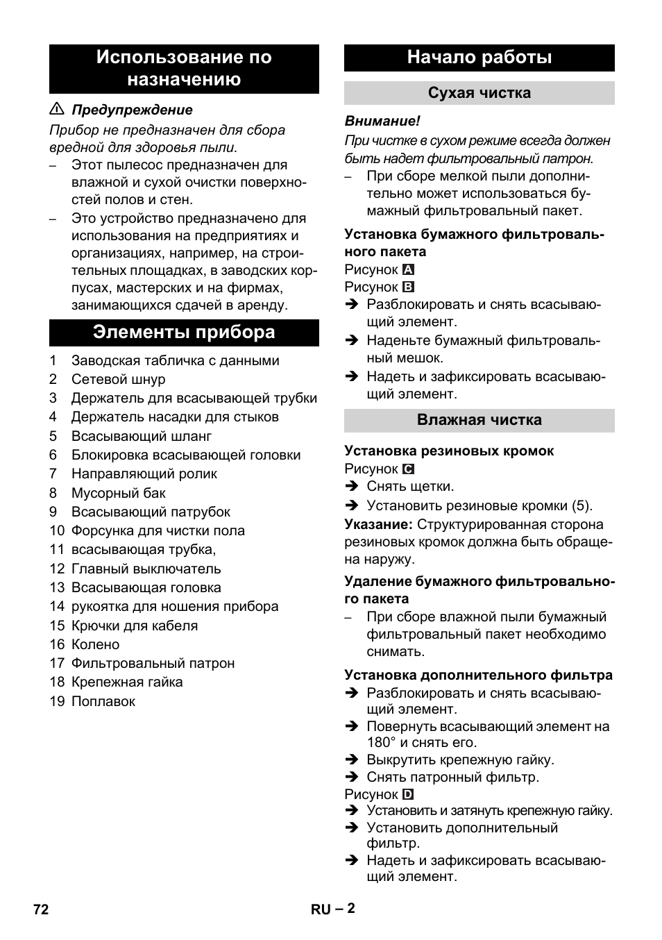 Использование по назначению, Элементы прибора, Начало работы | Сухая чистка, Установка бумажного фильтровального пакета, Влажная чистка, Установка резиновых кромок, Удаление бумажного фильтровального пакета, Установка дополнительного фильтра | Karcher NT 27-1 Me Adv User Manual | Page 72 / 148