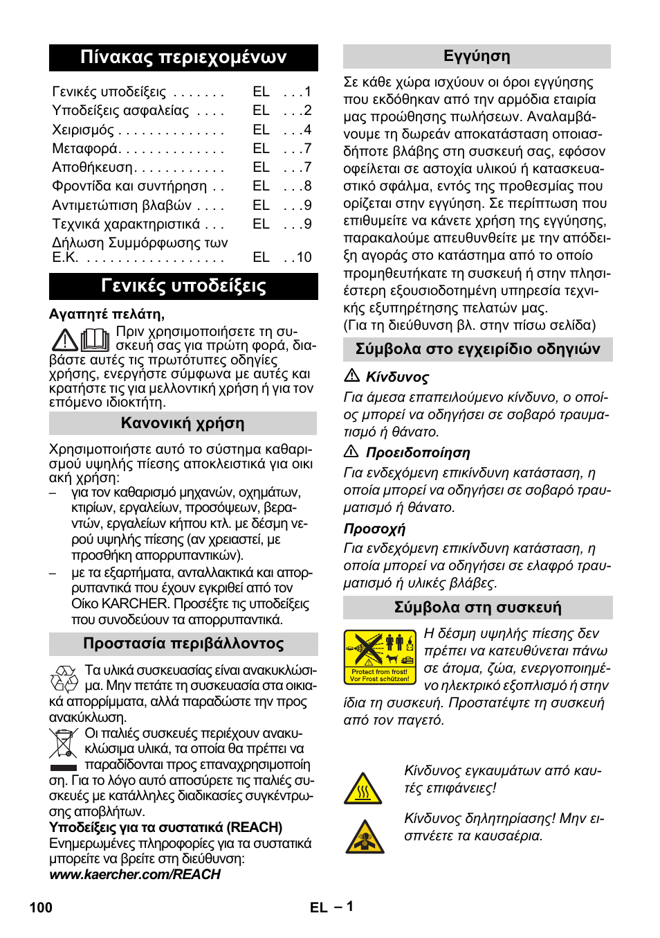 Ελληνικά, Πίνακας περιεχομένων, Γενικές υποδείξεις | Karcher G 7-10 M User Manual | Page 100 / 248