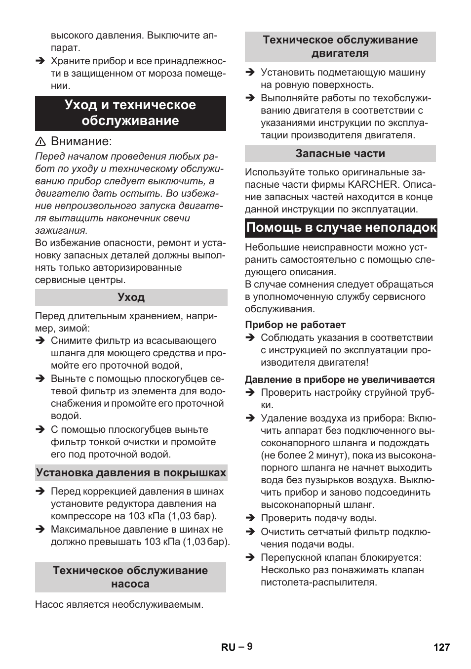 Уход и техническое обслуживание, Помощь в случае неполадок, Внимание | Karcher G 7-10 M User Manual | Page 127 / 248