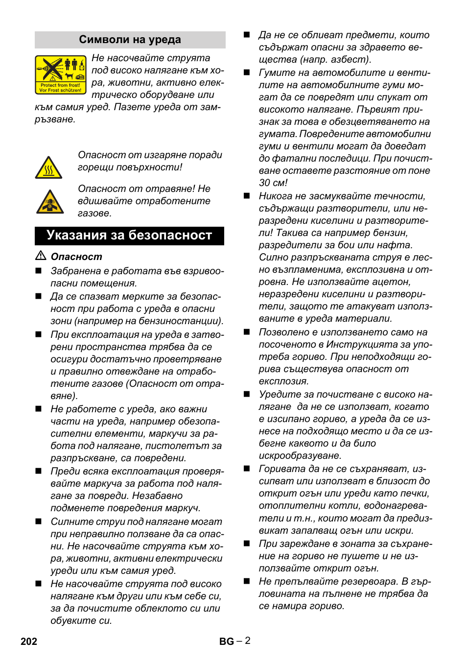 Указания за безопасност | Karcher G 7-10 M User Manual | Page 202 / 248