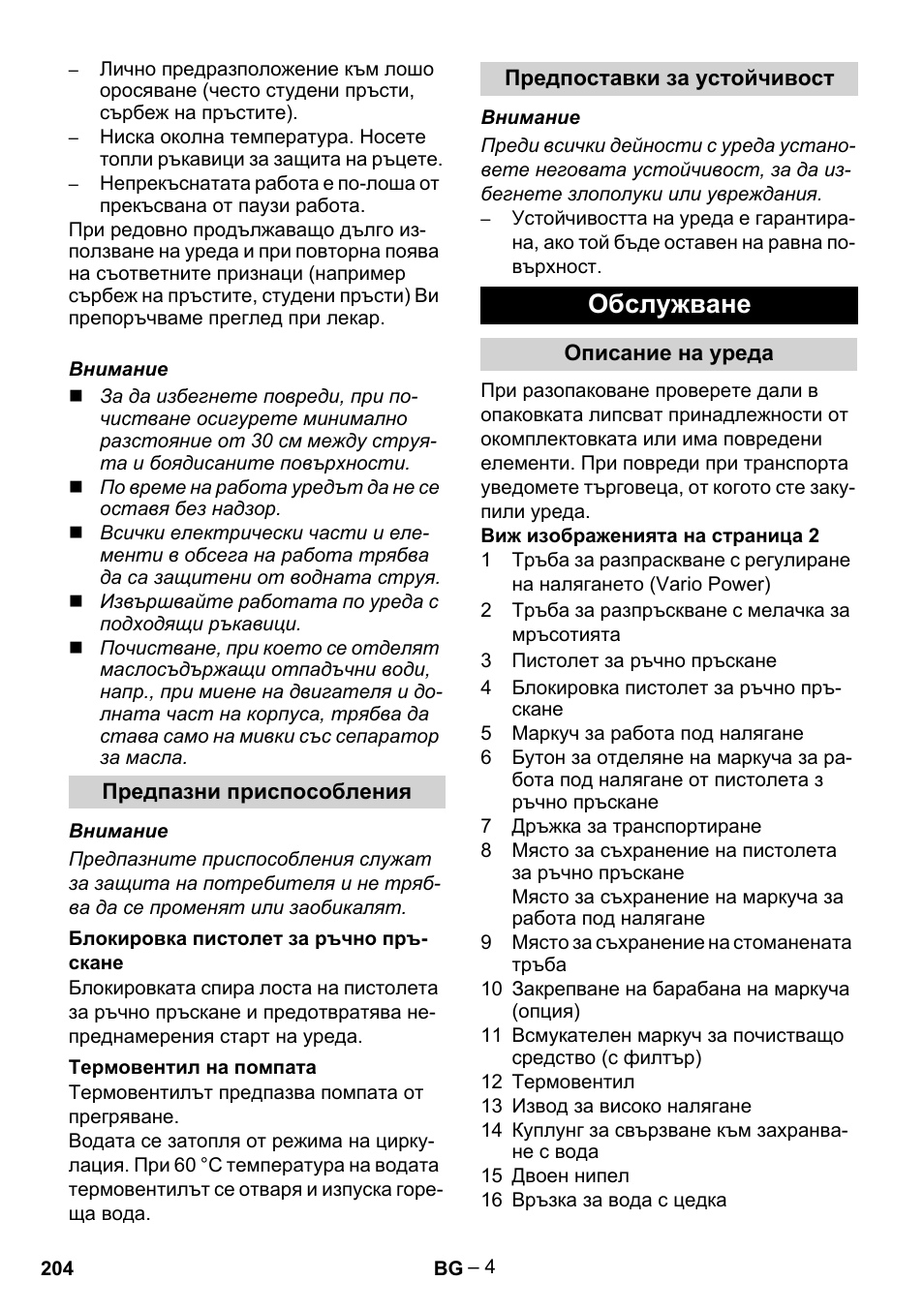 Обслужване | Karcher G 7-10 M User Manual | Page 204 / 248