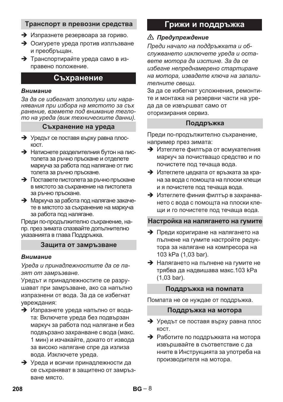 Съхранение, Грижи и поддръжка | Karcher G 7-10 M User Manual | Page 208 / 248