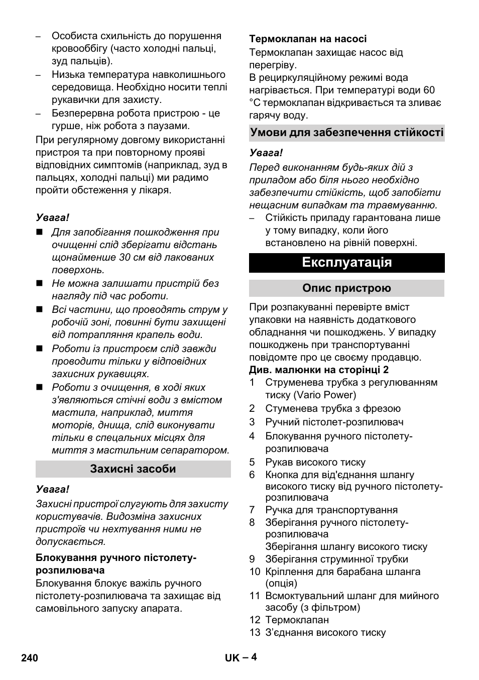 Експлуатація | Karcher G 7-10 M User Manual | Page 240 / 248