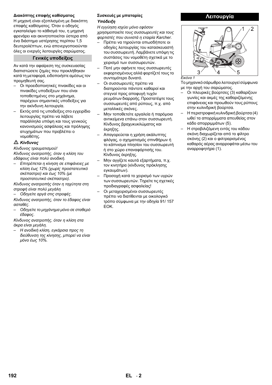 Λειτουργία | Karcher KM 120-150 R Bp 2SB User Manual | Page 192 / 264