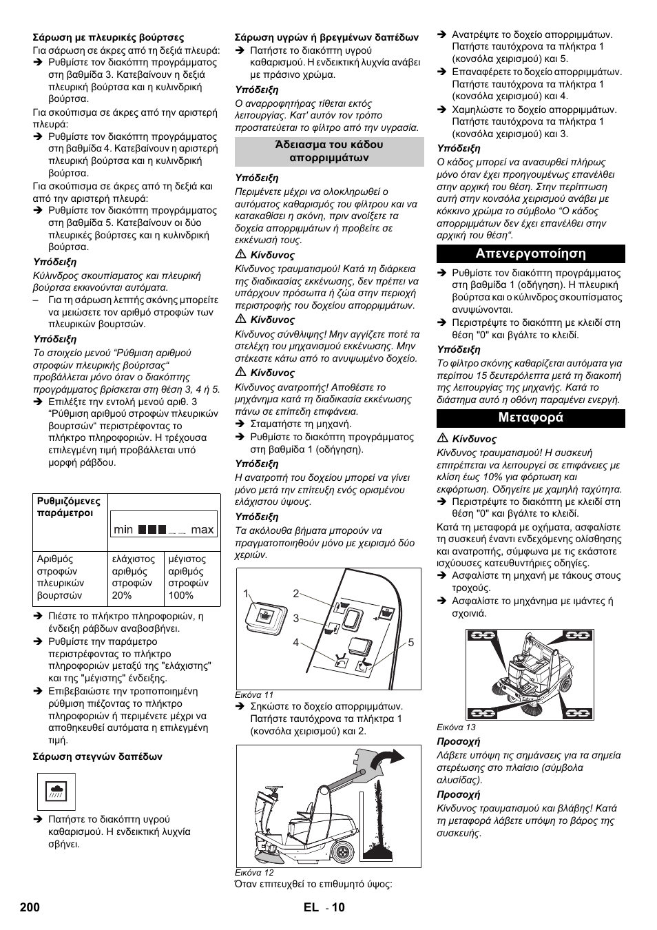 Απενεργοποίηση μεταφορά | Karcher KM 120-150 R Bp 2SB User Manual | Page 200 / 264