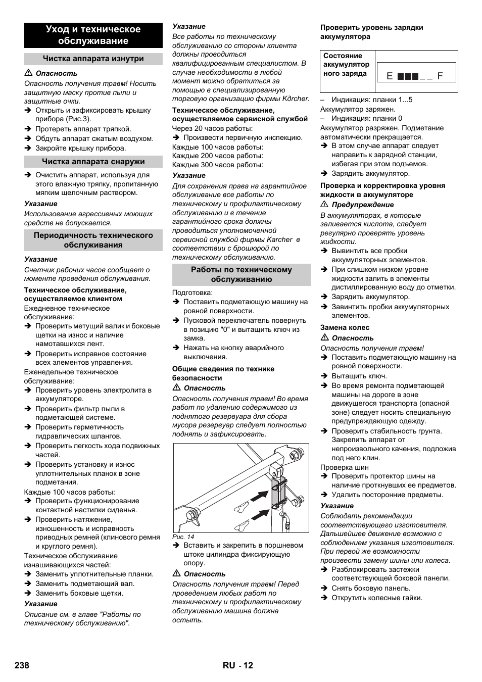 Уход и техническое обслуживание | Karcher KM 120-150 R Bp 2SB User Manual | Page 238 / 264