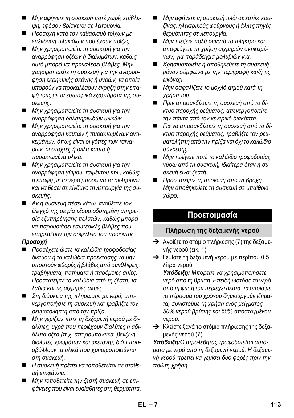 Προετοιμασία | Karcher SV 1902 User Manual | Page 113 / 284