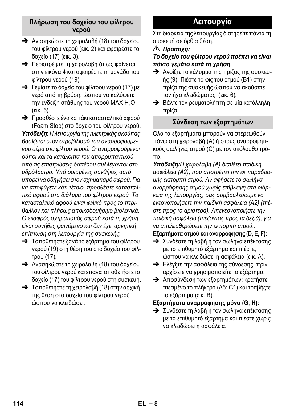 Λειτουργία | Karcher SV 1902 User Manual | Page 114 / 284