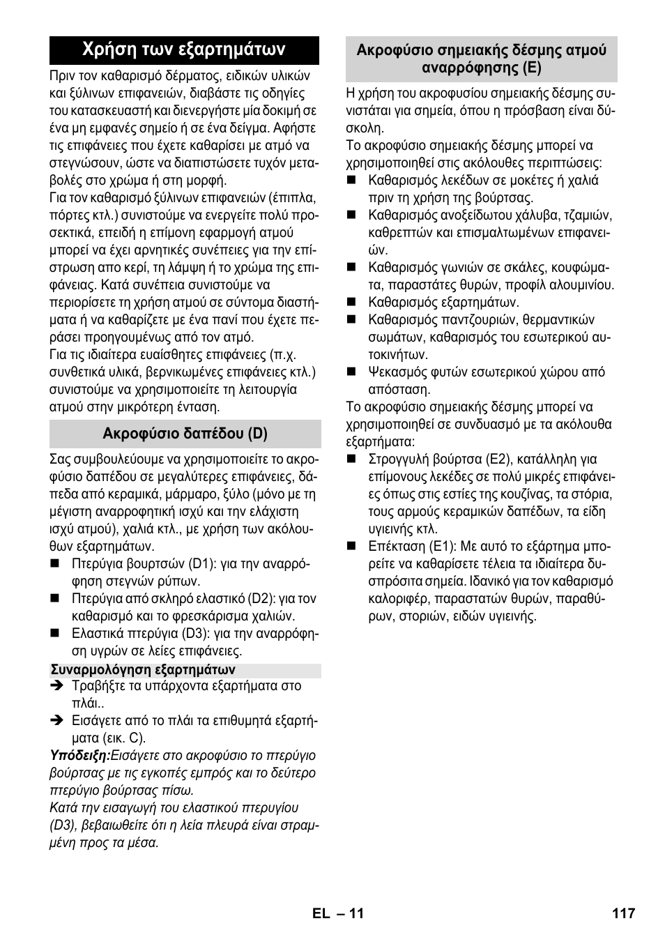 Χρήση των εξαρτημάτων | Karcher SV 1902 User Manual | Page 117 / 284