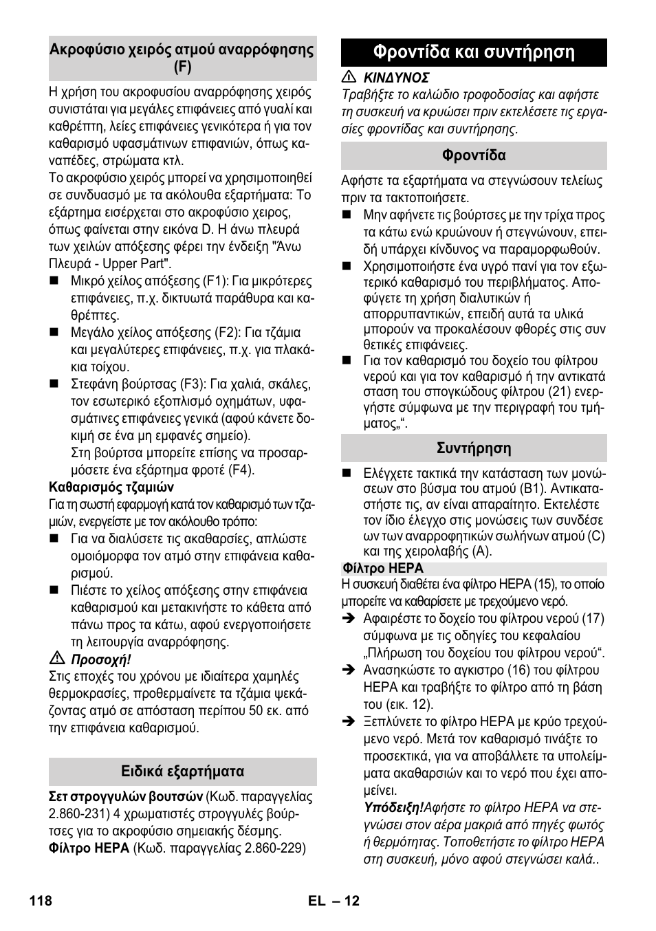 Φροντίδα και συντήρηση | Karcher SV 1902 User Manual | Page 118 / 284