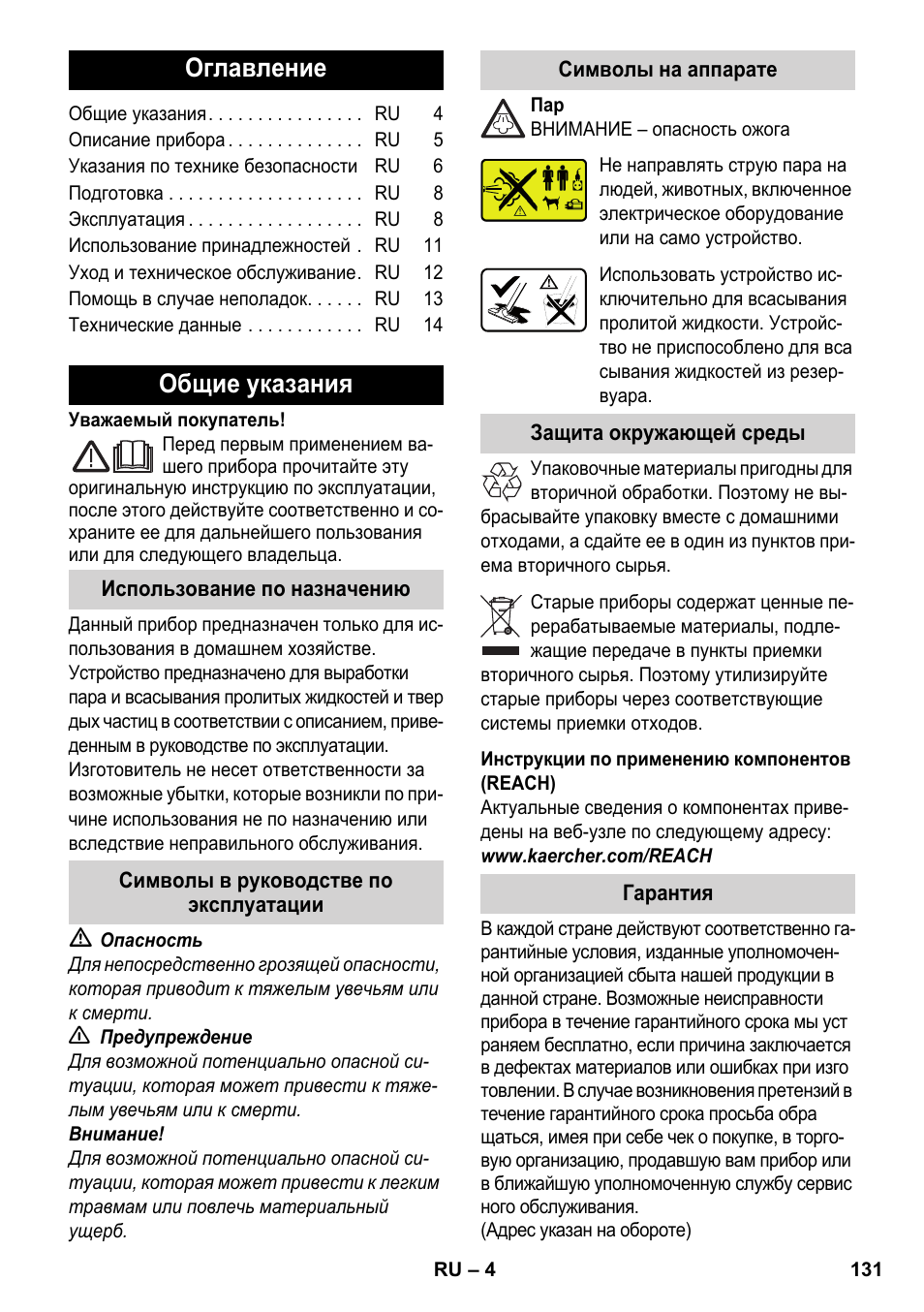 Русский, Оглавление, Общие указания | Karcher SV 1902 User Manual | Page 131 / 284