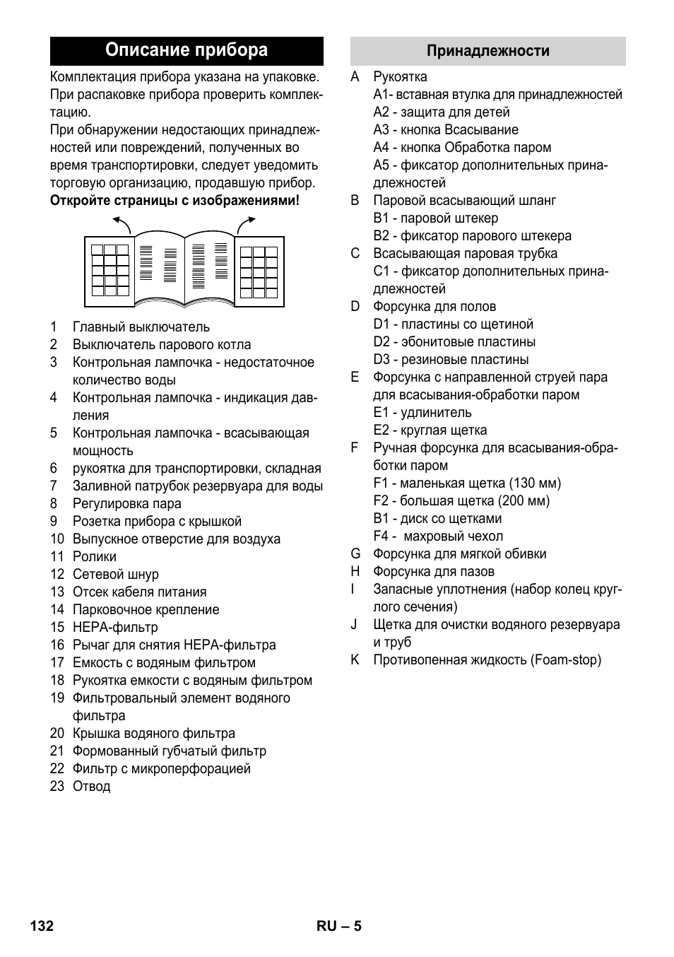 Описание прибора | Karcher SV 1902 User Manual | Page 132 / 284