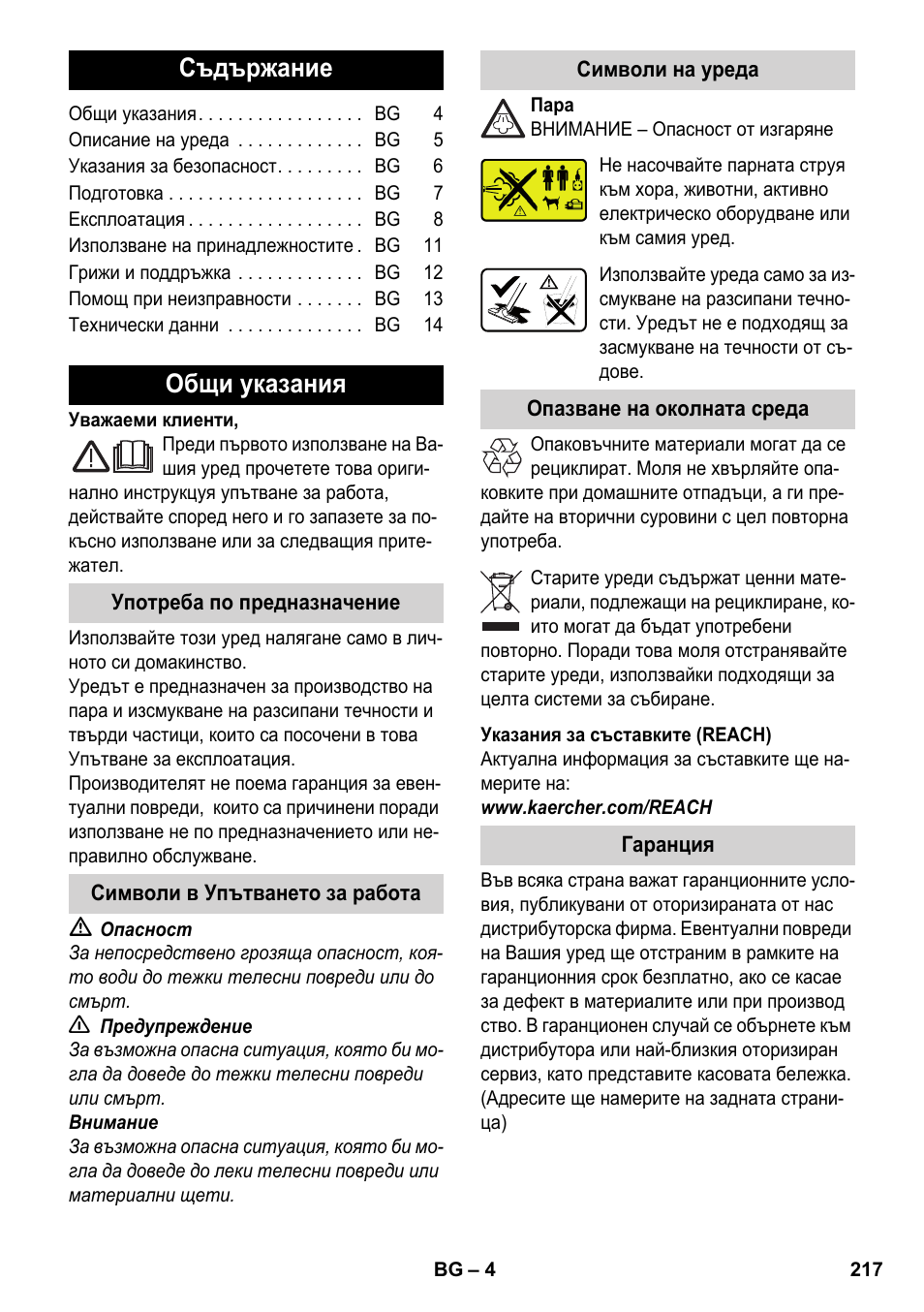 Български, Съдържание, Общи указания | Karcher SV 1902 User Manual | Page 217 / 284