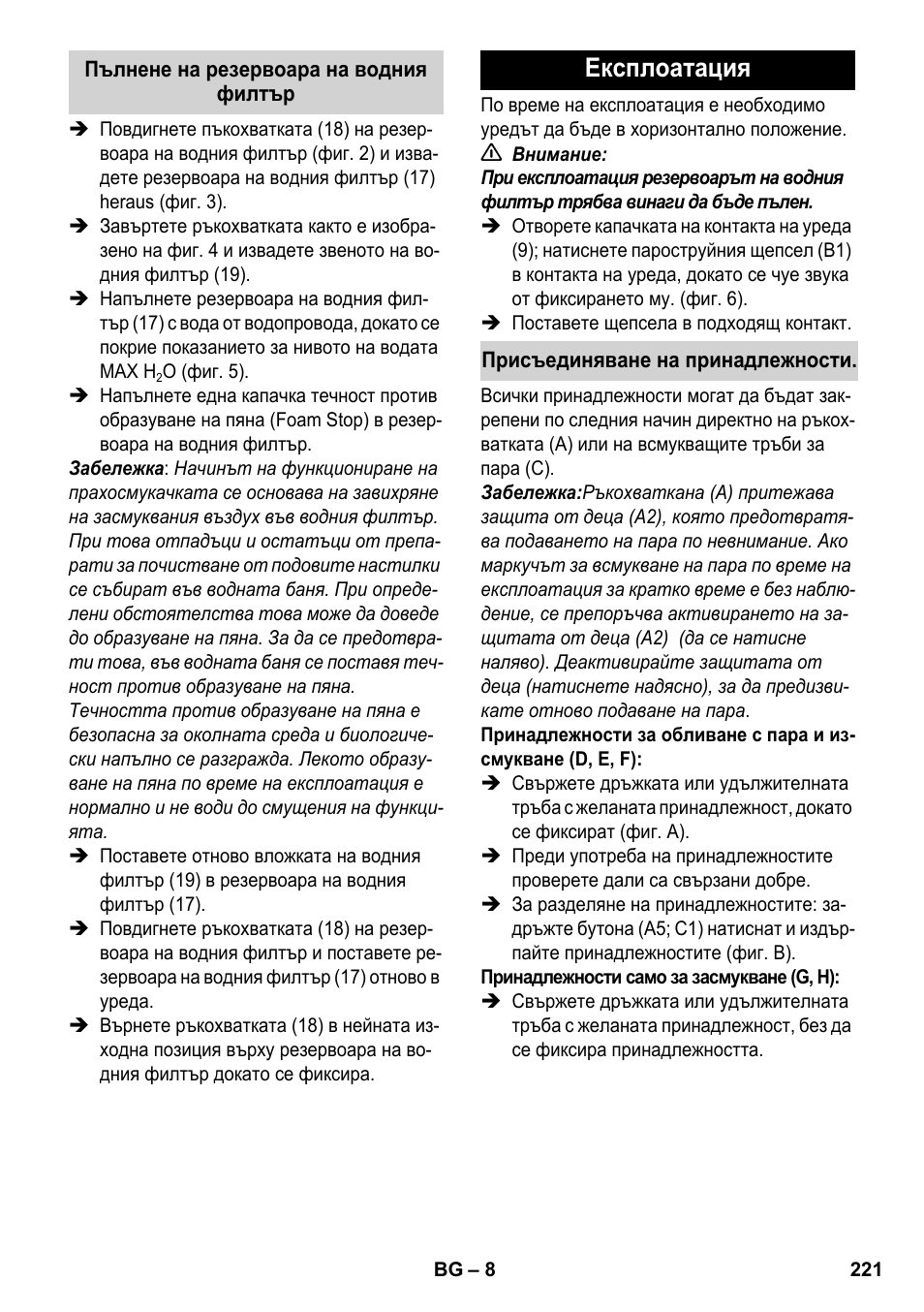 Експлоатация | Karcher SV 1902 User Manual | Page 221 / 284