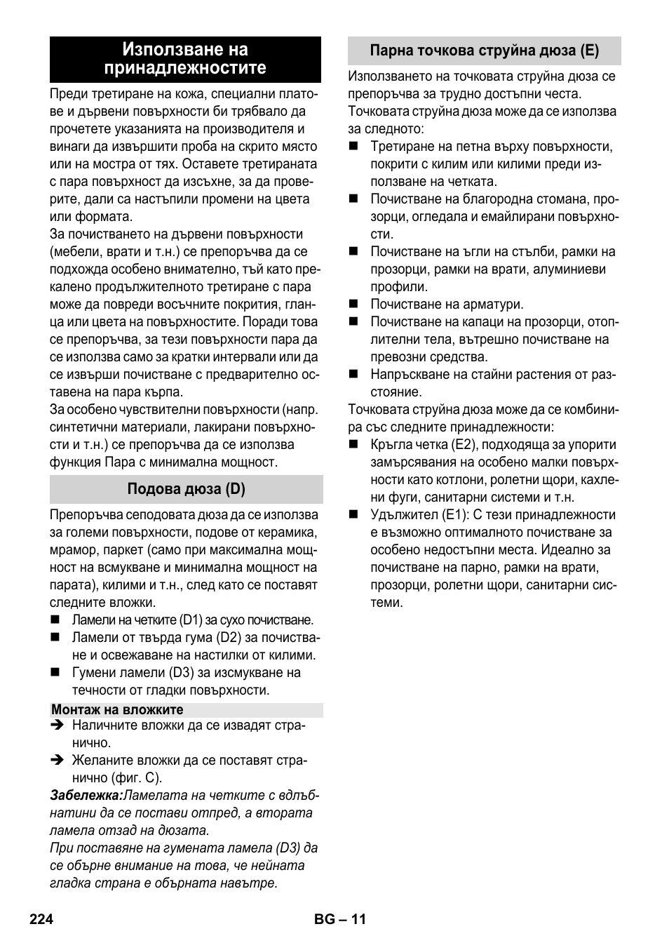 Използване на принадлежностите | Karcher SV 1902 User Manual | Page 224 / 284