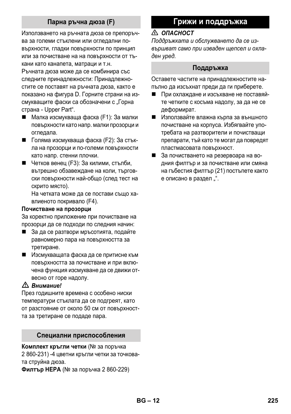 Грижи и поддръжка | Karcher SV 1902 User Manual | Page 225 / 284