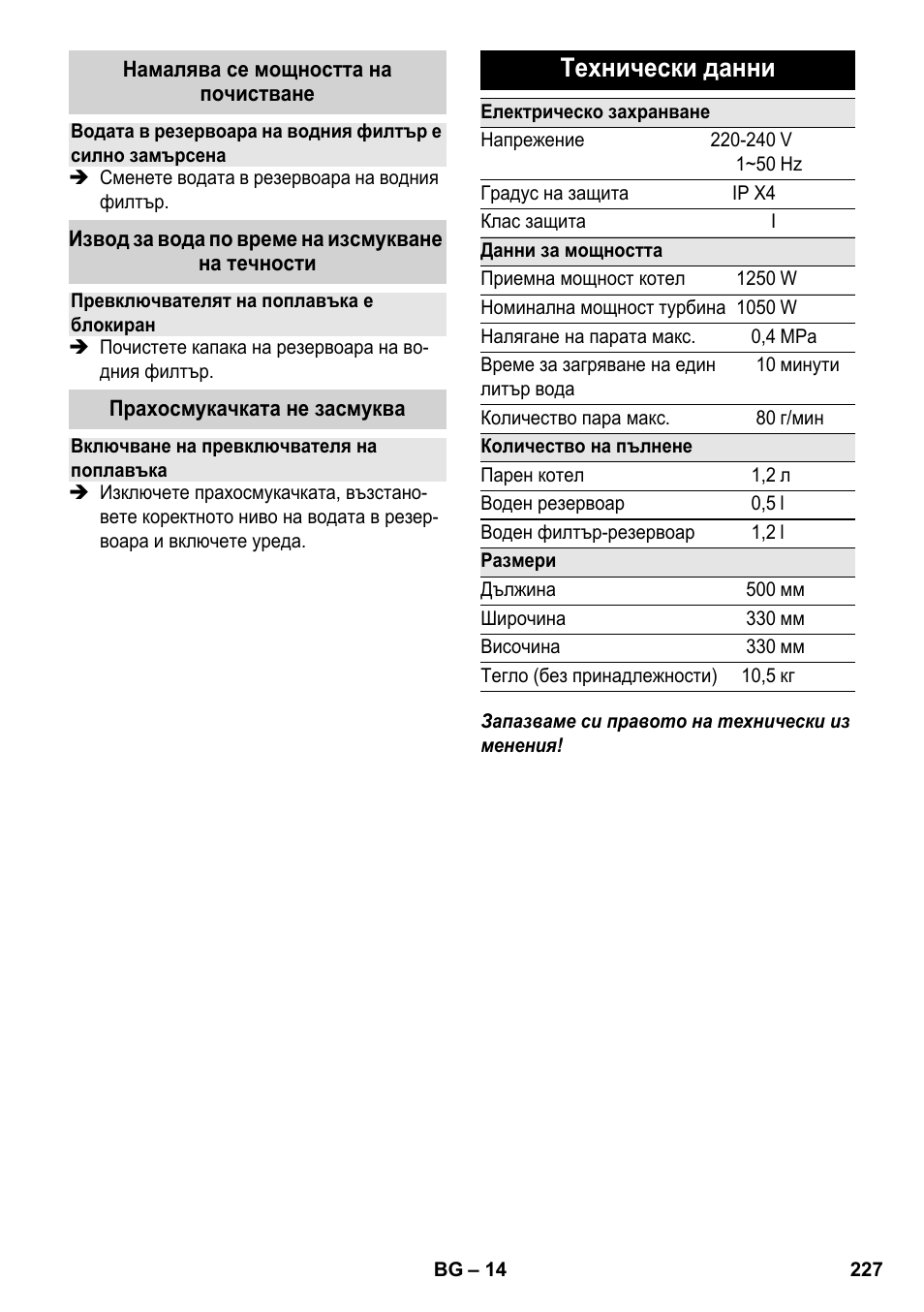 Технически данни | Karcher SV 1902 User Manual | Page 227 / 284