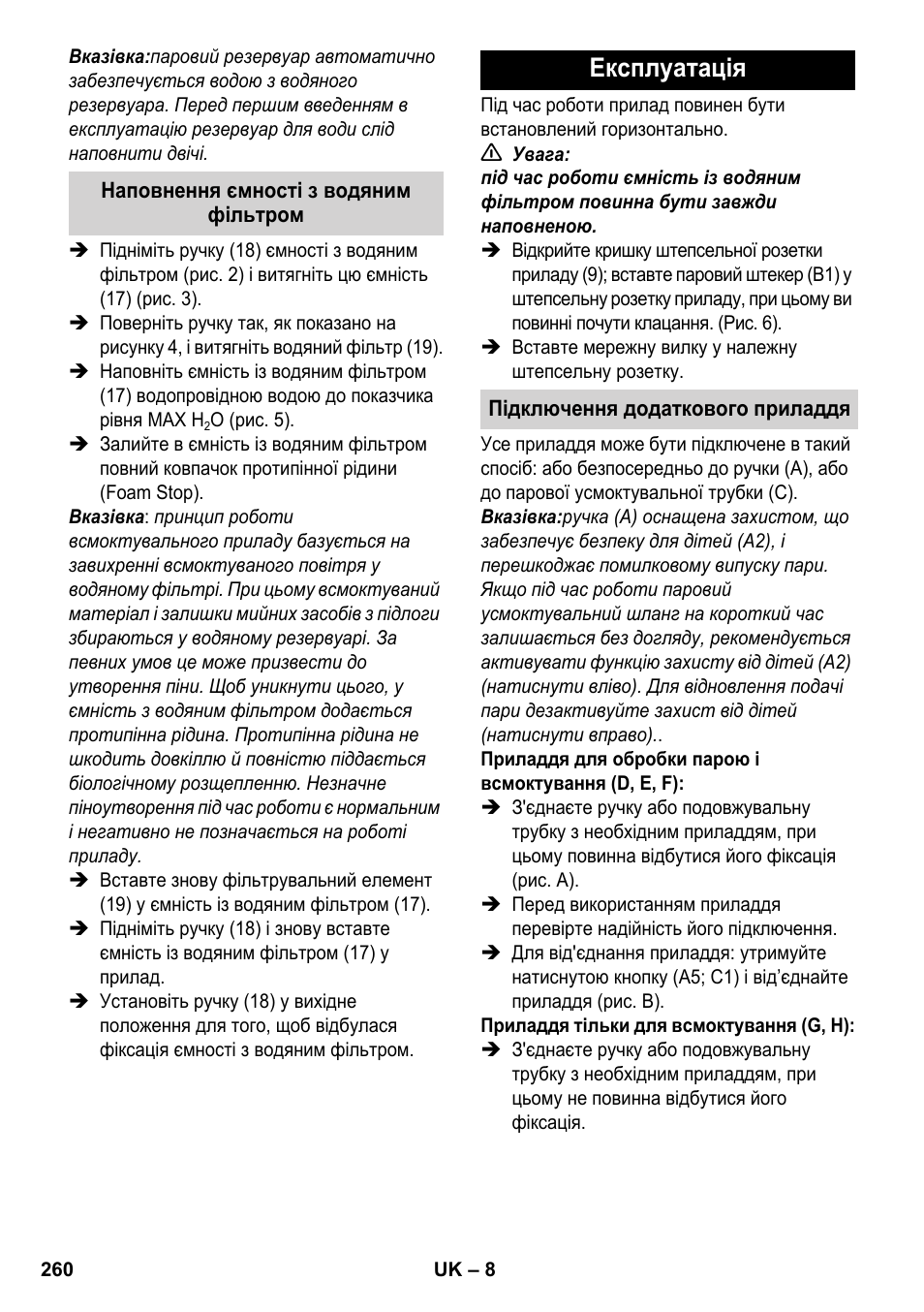 Експлуатація | Karcher SV 1902 User Manual | Page 260 / 284