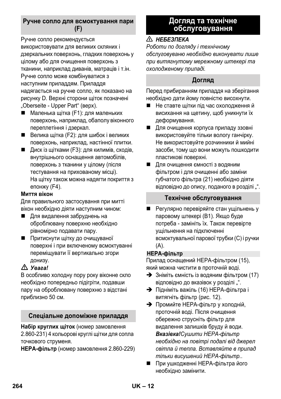 Догляд та технічне обслуговування | Karcher SV 1902 User Manual | Page 264 / 284