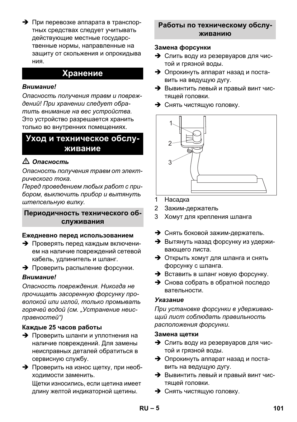 Хранение уход и техническое обслу- живание | Karcher BRC 30-15 C User Manual | Page 101 / 200