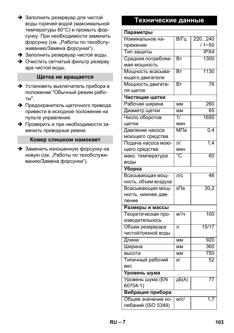 Технические данные | Karcher BRC 30-15 C User Manual | Page 103 / 200