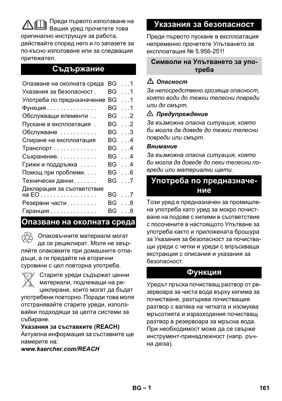 Български, Съдържание, Опазване на околната среда указания за безопасност | Употреба по предназначе- ние функция | Karcher BRC 30-15 C User Manual | Page 161 / 200