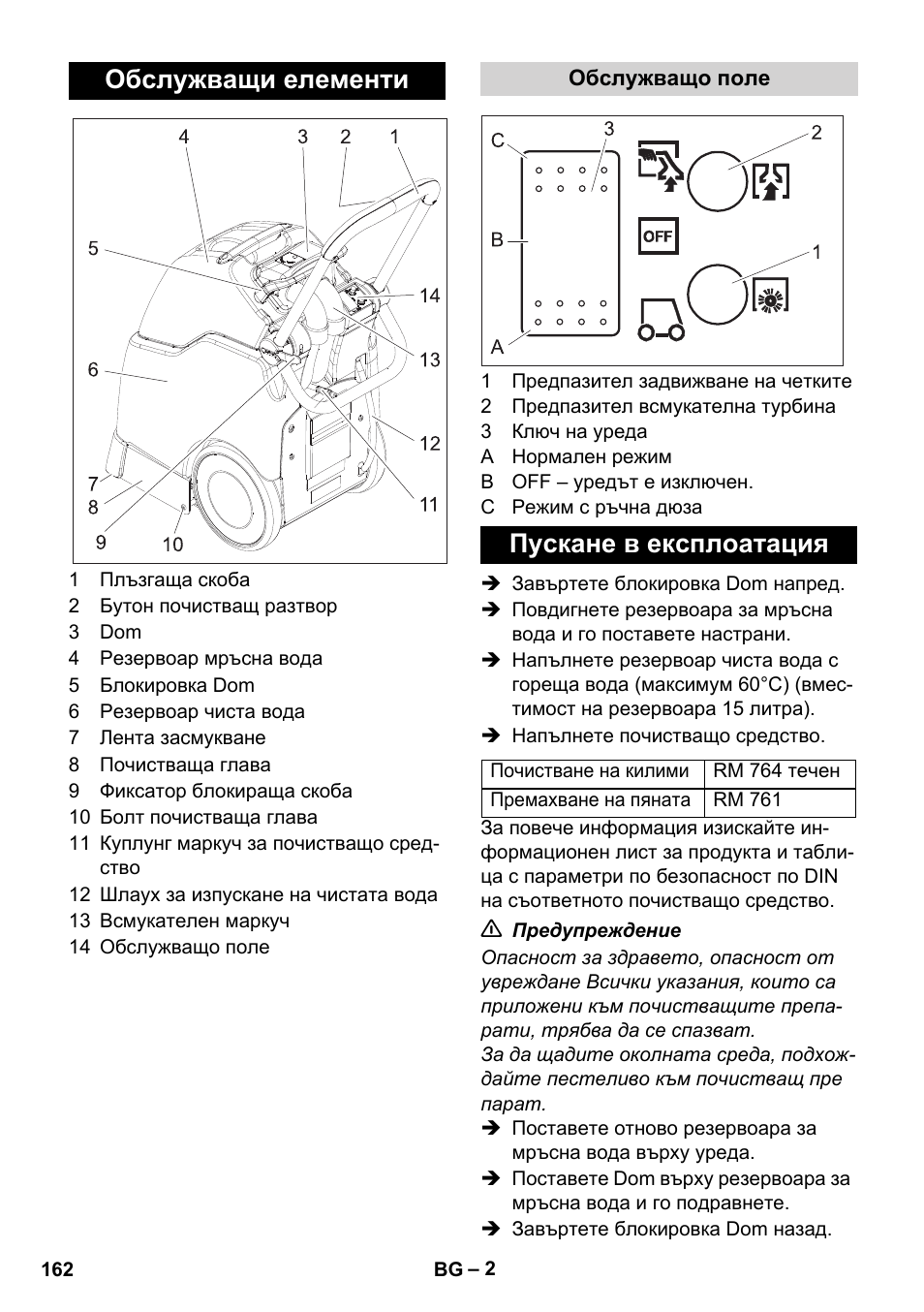 Обслужващи елементи, Пускане в експлоатация | Karcher BRC 30-15 C User Manual | Page 162 / 200