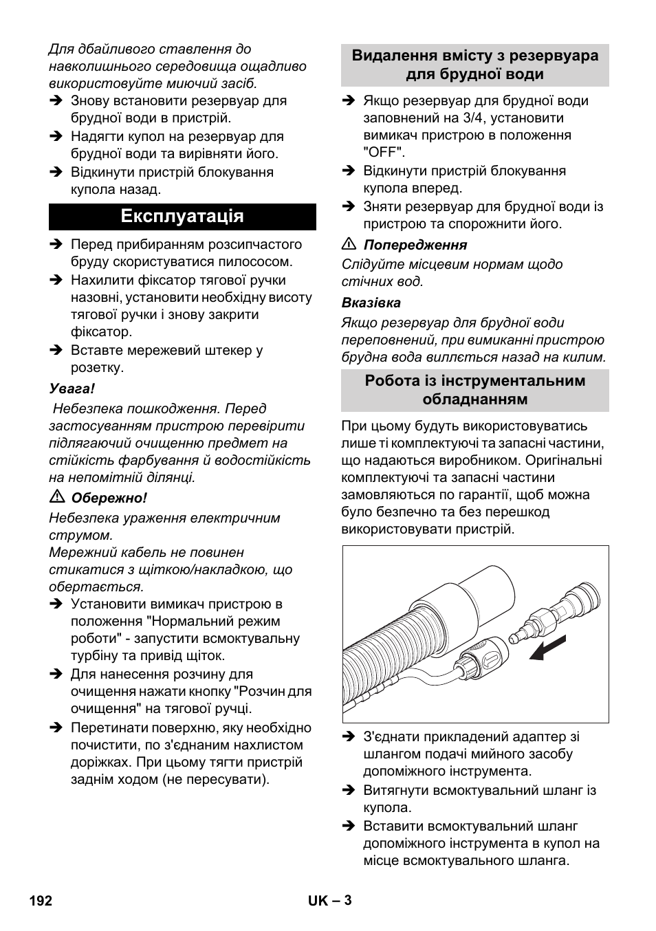 Експлуатація | Karcher BRC 30-15 C User Manual | Page 192 / 200