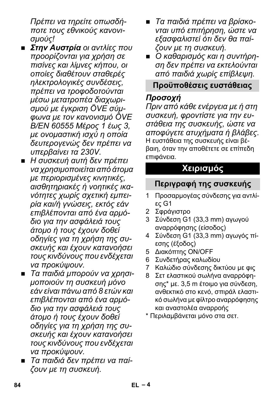 Προϋποθέσεις ευστάθειας, Χειρισμός, Περιγραφή της συσκευής | Karcher BP 2 Garden User Manual | Page 84 / 106