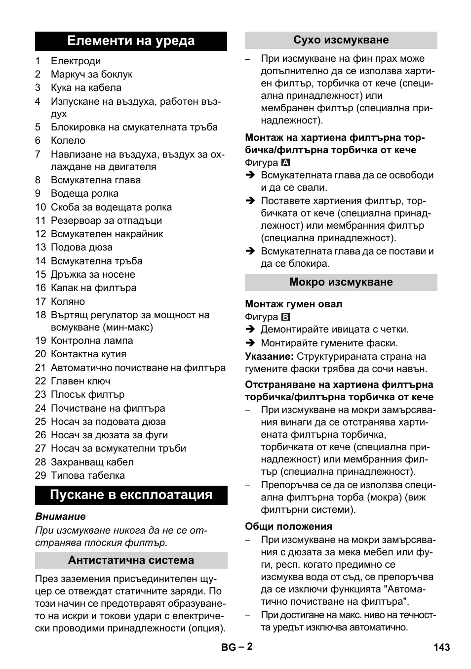 Елементи на уреда, Пускане в експлоатация, Антистатична система | Сухо изсмукване, Мокро изсмукване, Монтаж гумен овал, Общи положения, Елементи на уреда пускане в експлоатация | Karcher NT 45-1 Tact Te Ec User Manual | Page 143 / 180