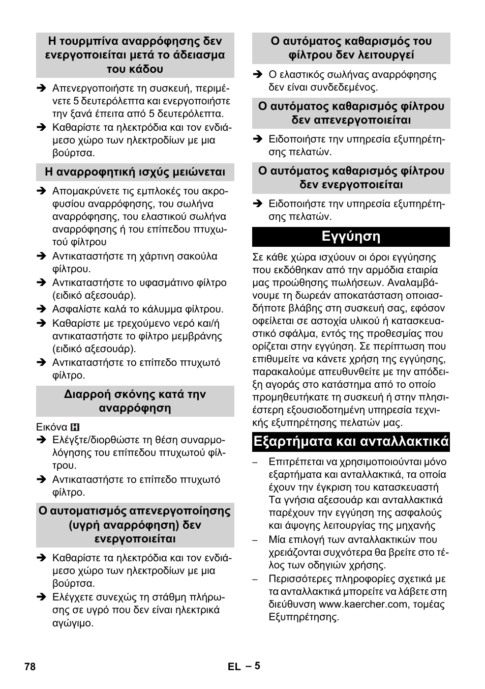Η αναρροφητική ισχύς μειώνεται, Διαρροή σκόνης κατά την αναρρόφηση, Ο αυτόματος καθαρισμός του φίλτρου δεν λειτουργεί | Ο αυτόματος καθαρισμός φίλτρου δεν ενεργοποιείται, Εγγύηση, Εξαρτήματα και ανταλλακτικά, Εγγύηση εξαρτήματα και ανταλλακτικά | Karcher NT 45-1 Tact Te Ec User Manual | Page 78 / 180