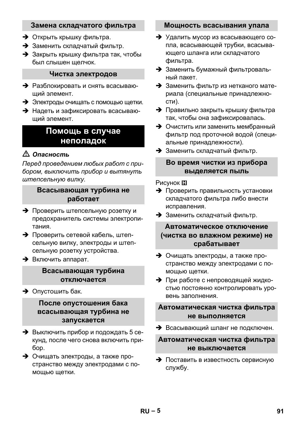 Замена складчатого фильтра, Чистка электродов, Помощь в случае неполадок | Всасывающая турбина не работает, Всасывающая турбина отключается, Мощность всасывания упала, Во время чистки из прибора выделяется пыль, Автоматическая чистка фильтра не выполняется, Автоматическая чистка фильтра не выключается | Karcher NT 45-1 Tact Te Ec User Manual | Page 91 / 180