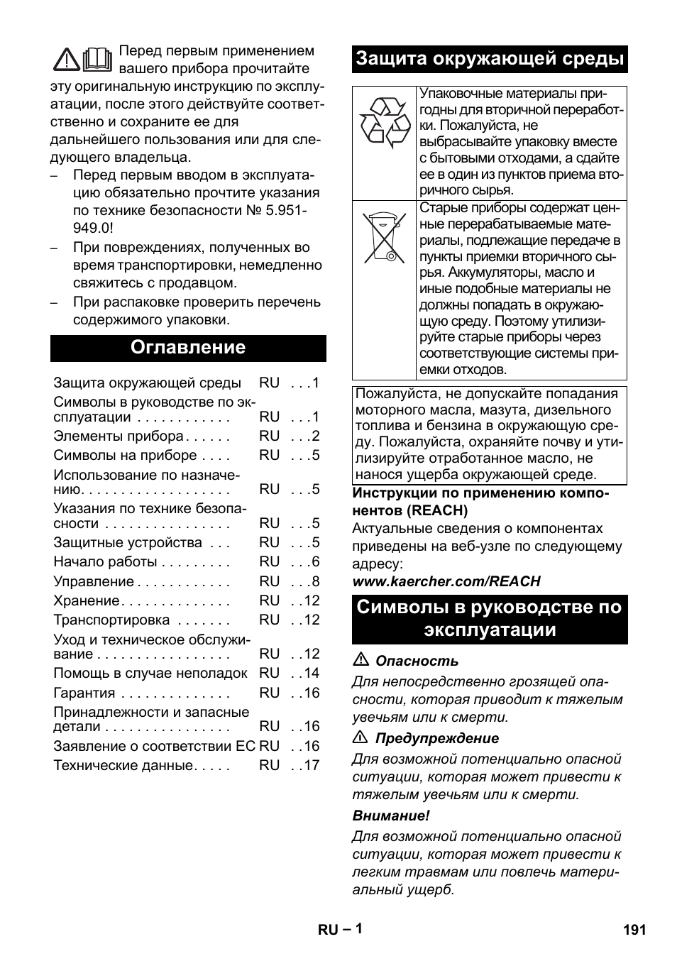 Русский, Оглавление, Защита окружающей среды | Символы в руководстве по эксплуатации | Karcher HDS 2000 SUPER User Manual | Page 191 / 400