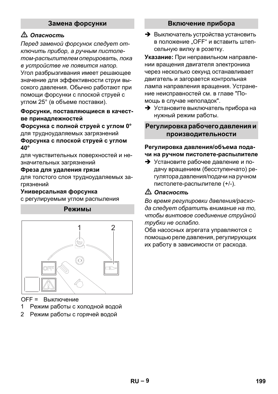 Замена форсунки, Режимы, Включение прибора | Регулировка рабочего давления и производительности | Karcher HDS 2000 SUPER User Manual | Page 199 / 400