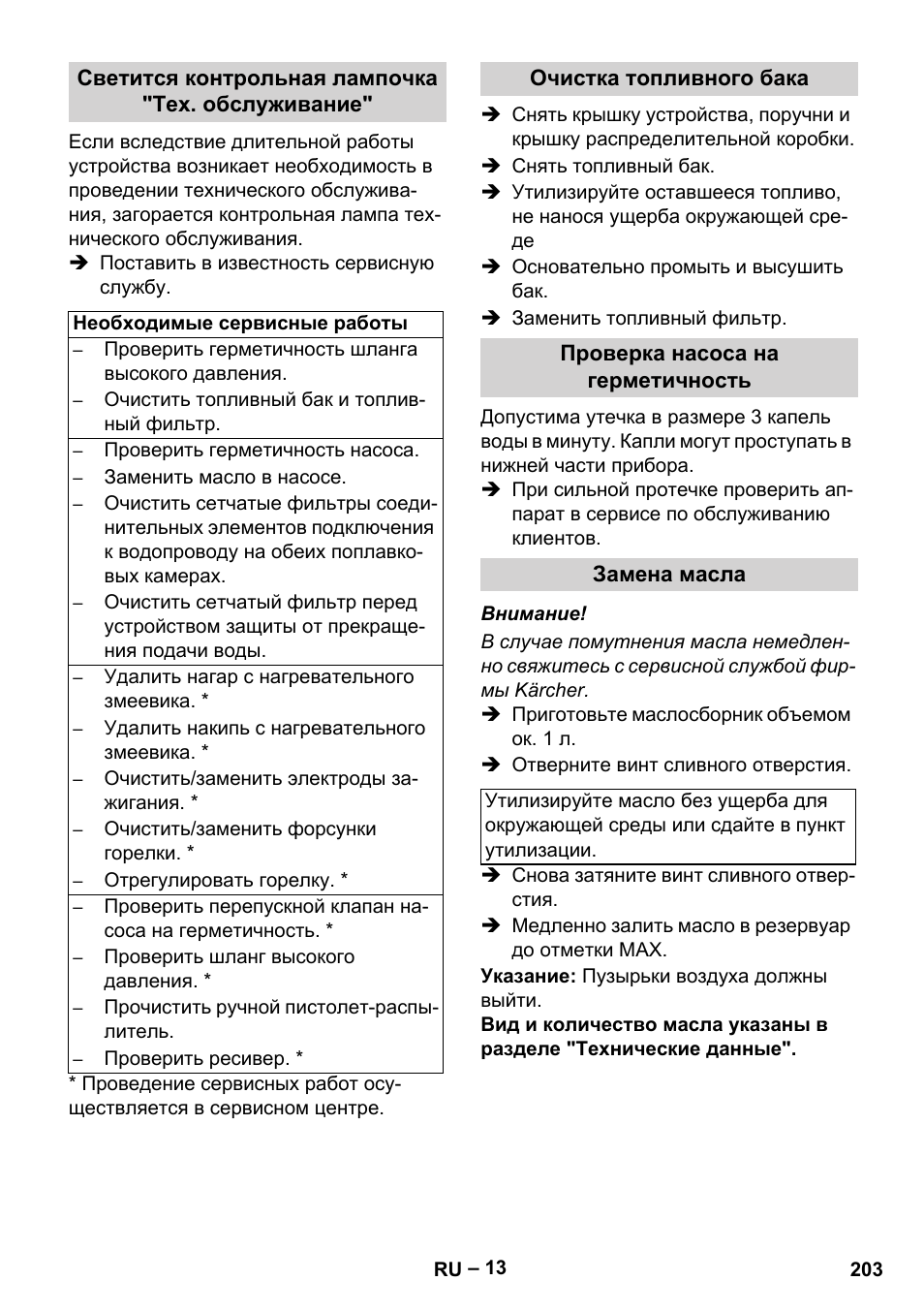 Светится контрольная лампочка "тех. обслуживание, Очистка топливного бака, Проверка насоса на герметичность | Замена масла | Karcher HDS 2000 SUPER User Manual | Page 203 / 400