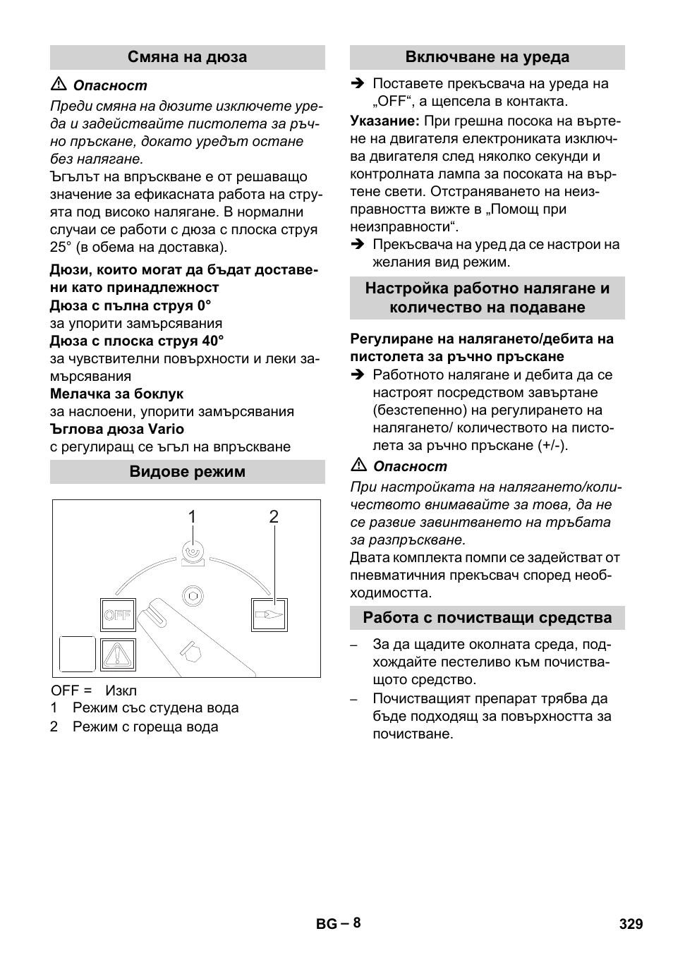 Смяна на дюза, Видове режим, Включване на уреда | Работа с почистващи средства | Karcher HDS 2000 SUPER User Manual | Page 329 / 400