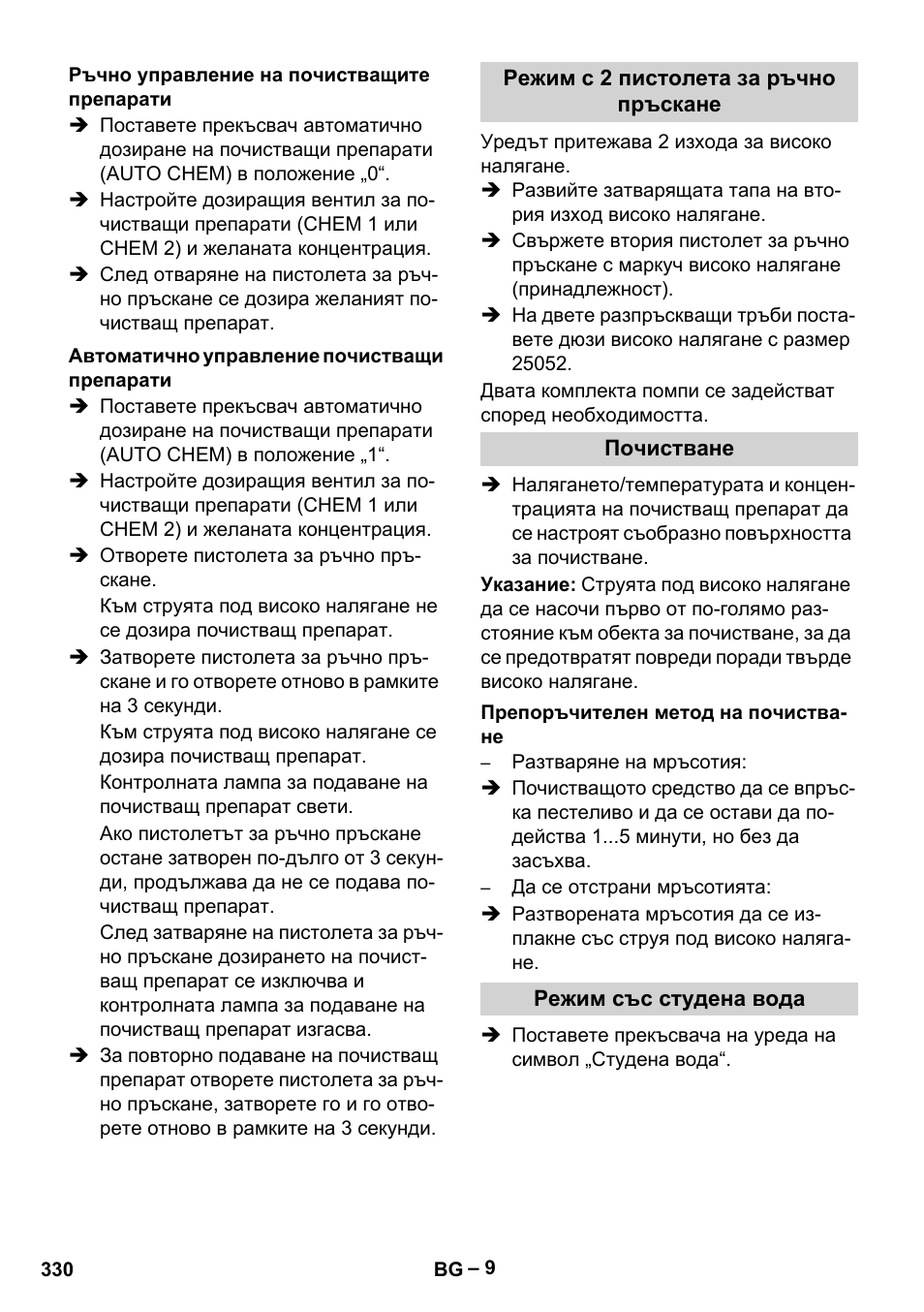 Ръчно управление на почистващите препарати, Автоматично управление почистващи препарати, Режим с 2 пистолета за ръчно пръскане | Почистване, Препоръчителен метод на почистване, Режим със студена вода | Karcher HDS 2000 SUPER User Manual | Page 330 / 400