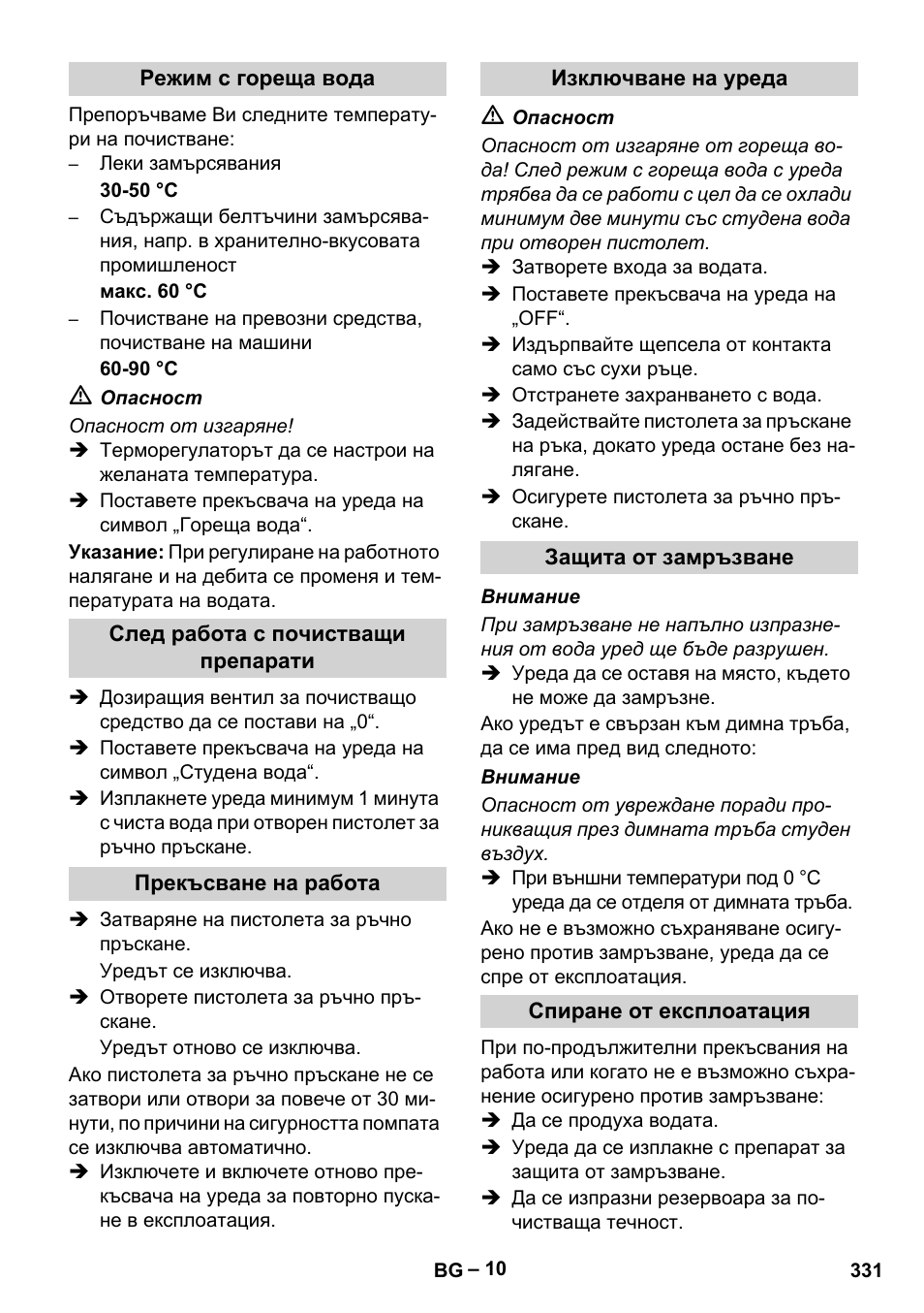 Режим с гореща вода, След работа с почистващи препарати, Прекъсване на работа | Изключване на уреда, Защита от замръзване, Спиране от експлоатация | Karcher HDS 2000 SUPER User Manual | Page 331 / 400