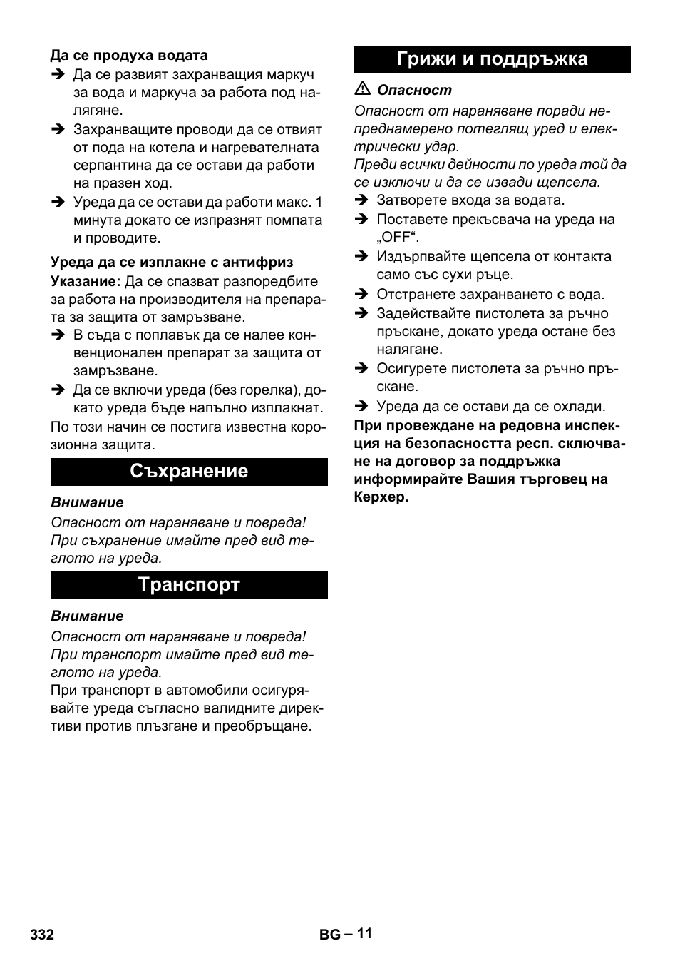 Да се продуха водата, Уреда да се изплакне с антифриз, Съхранение | Tранспoрт, Грижи и поддръжка, Съхранение tранспoрт грижи и поддръжка | Karcher HDS 2000 SUPER User Manual | Page 332 / 400